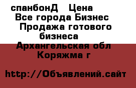 спанбонД › Цена ­ 100 - Все города Бизнес » Продажа готового бизнеса   . Архангельская обл.,Коряжма г.